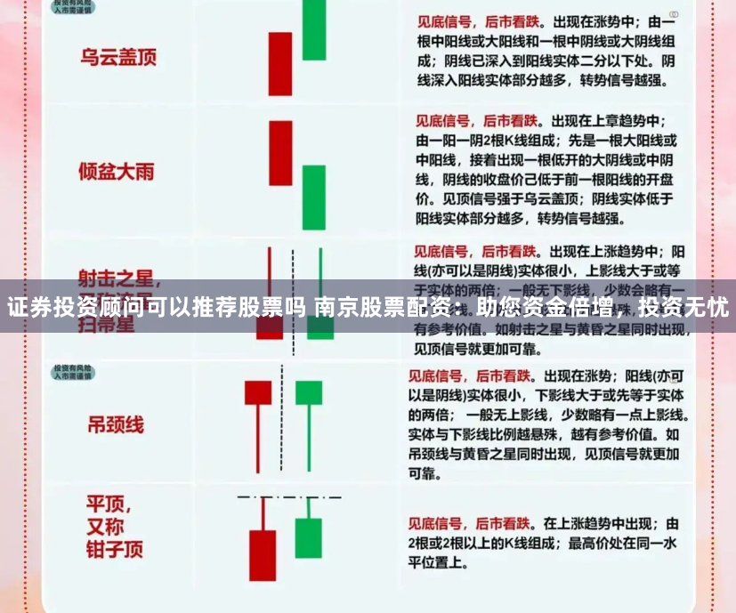 证券投资顾问可以推荐股票吗 南京股票配资：助您资金倍增，投资无忧