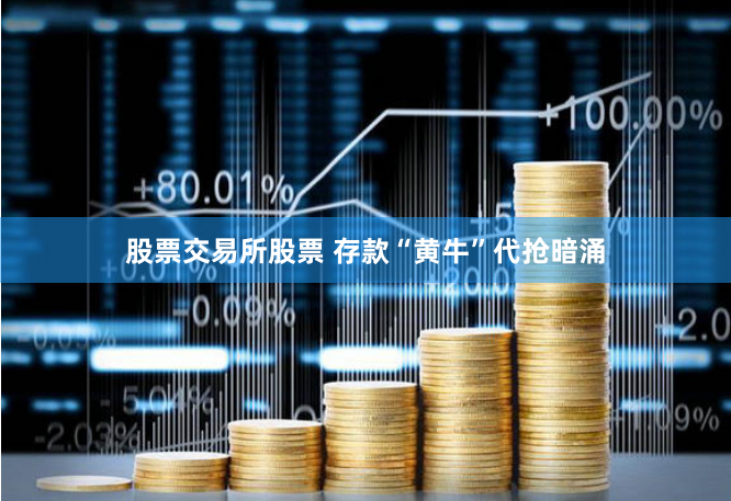 股票交易所股票 存款“黄牛”代抢暗涌