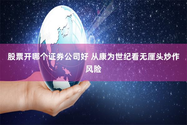 股票开哪个证券公司好 从康为世纪看无厘头炒作风险