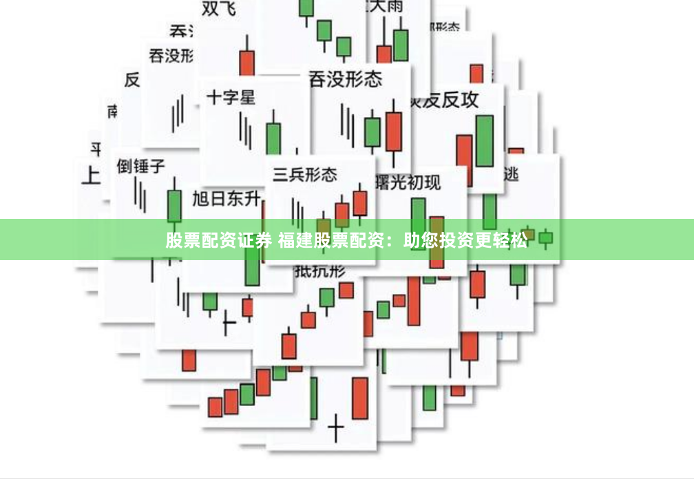 股票配资证券 福建股票配资：助您投资更轻松