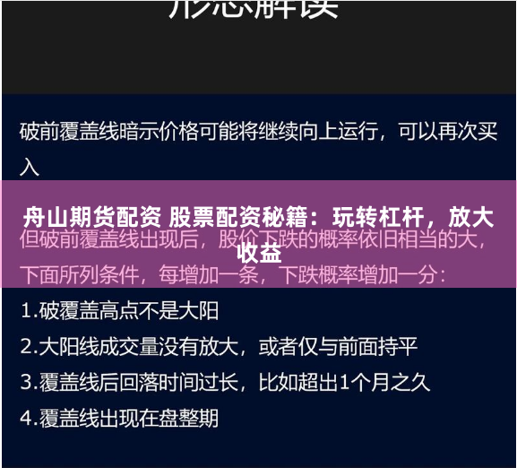 舟山期货配资 股票配资秘籍：玩转杠杆，放大收益