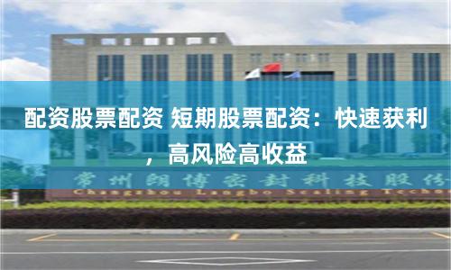 配资股票配资 短期股票配资:快速获利,高风险高收益