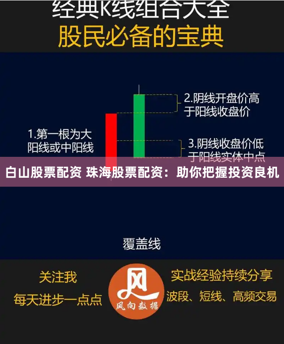 白山股票配资 珠海股票配资：助你把握投资良机