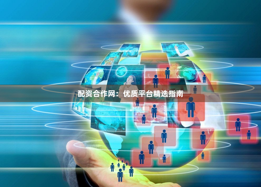 配资合作网：优质平台精选指南