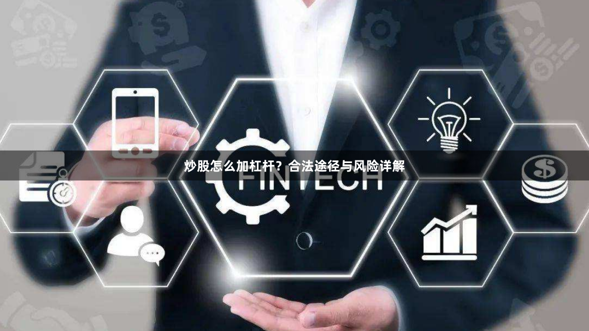 炒股怎么加杠杆？合法途径与风险详解