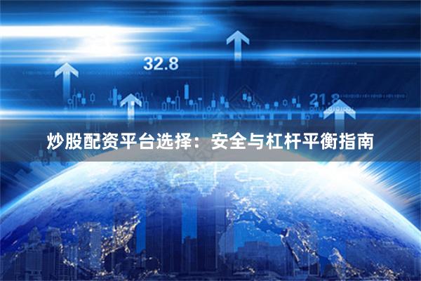 炒股配资平台选择：安全与杠杆平衡指南