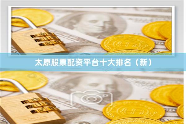 太原股票配资平台十大排名（新）