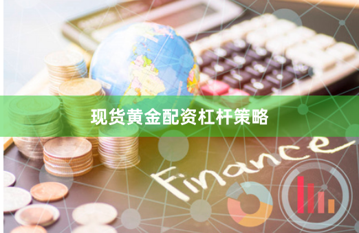现货黄金配资杠杆策略