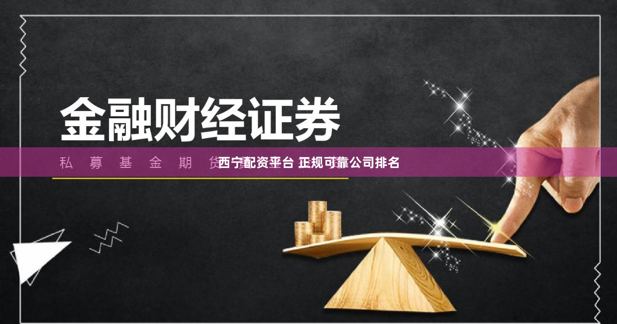 西宁配资平台 正规可靠公司排名