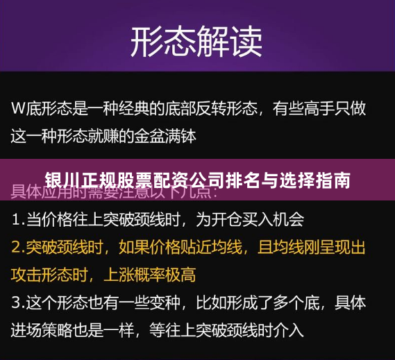 银川正规股票配资公司排名与选择指南
