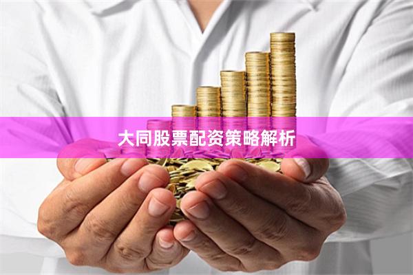大同股票配资策略解析