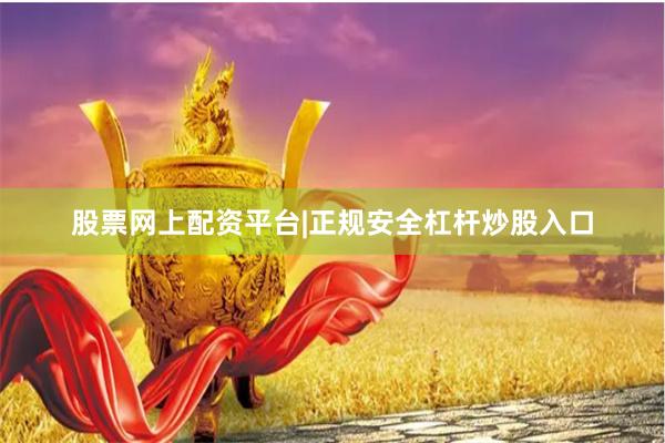 股票网上配资平台|正规安全杠杆炒股入口