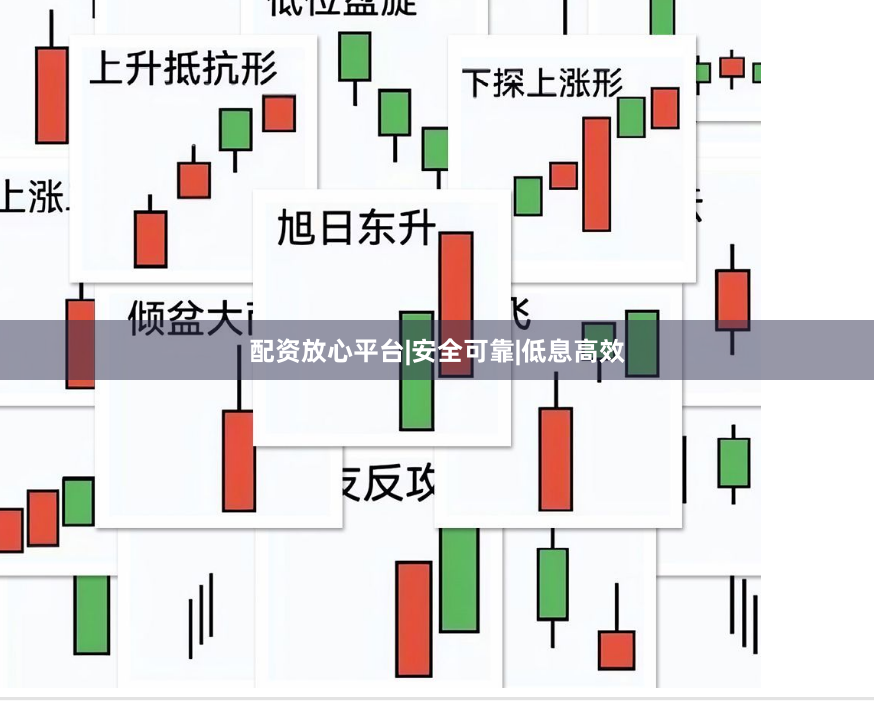 配资放心平台|安全可靠|低息高效