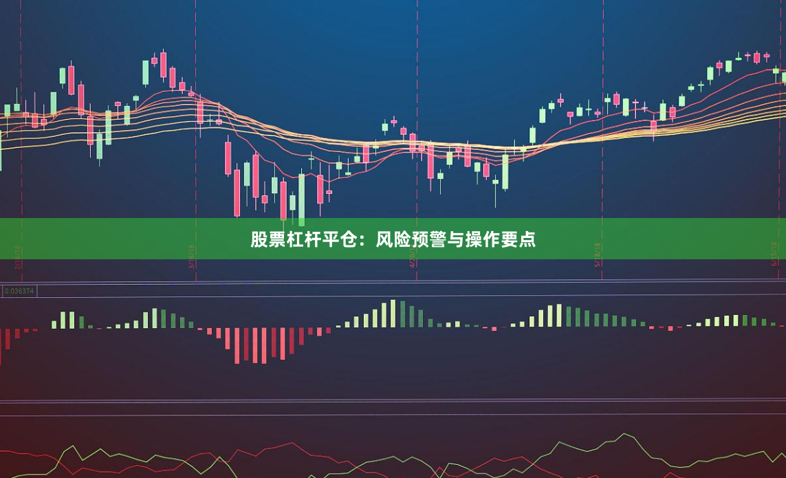 股票杠杆平仓：风险预警与操作要点