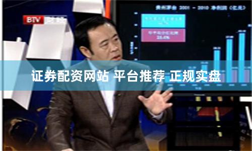 证券配资网站 平台推荐 正规实盘