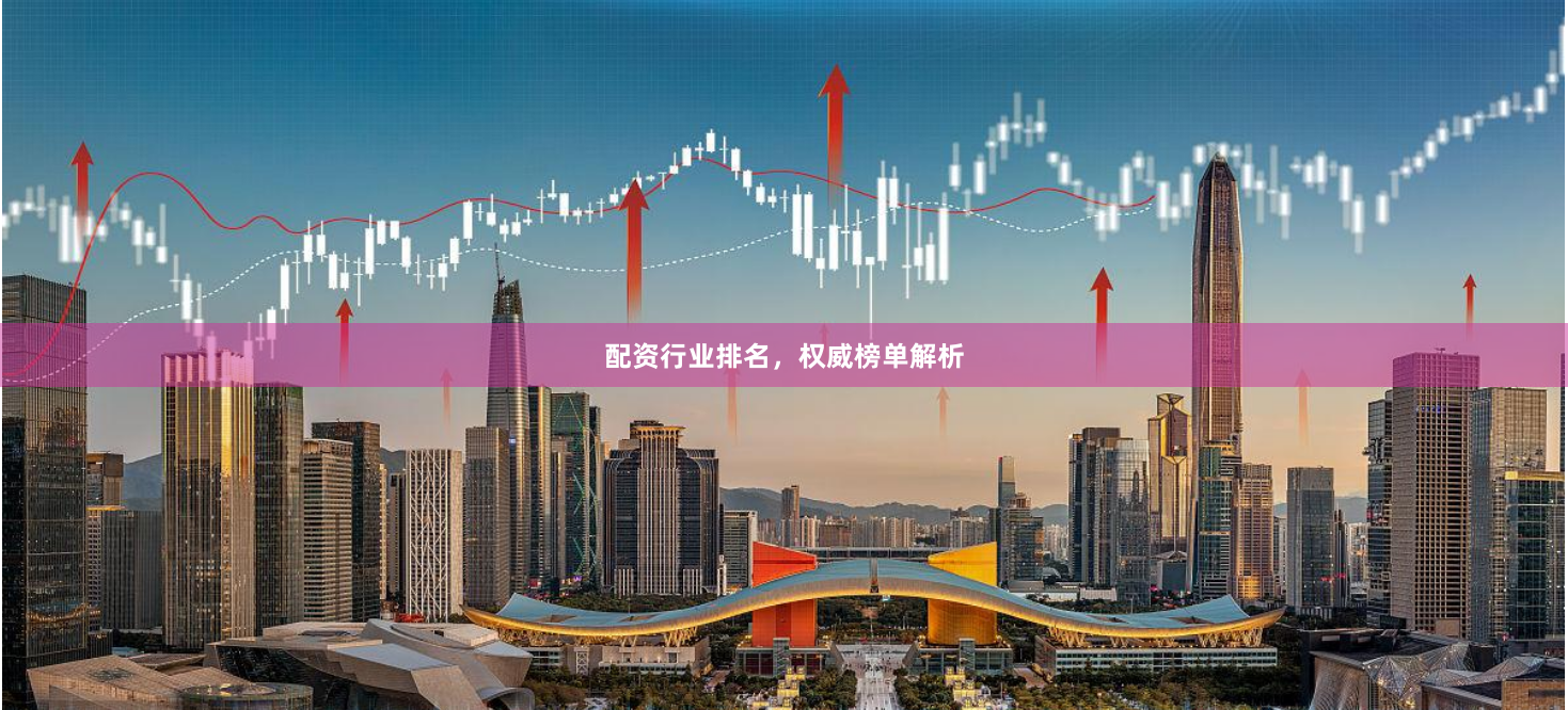配资行业排名,权威榜单解析