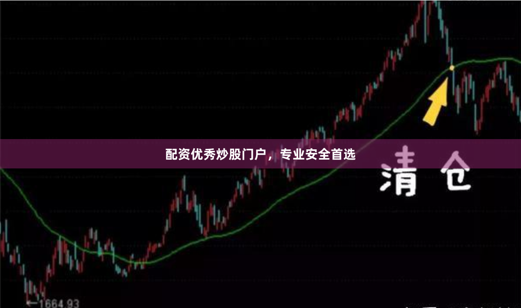 配资优秀炒股门户，专业安全首选