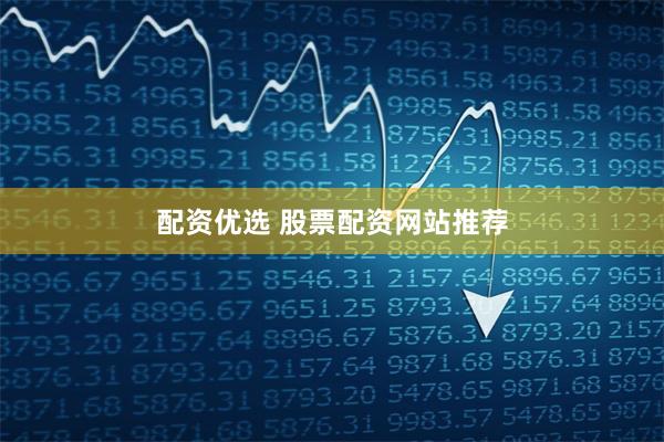 配资优选 股票配资网站推荐