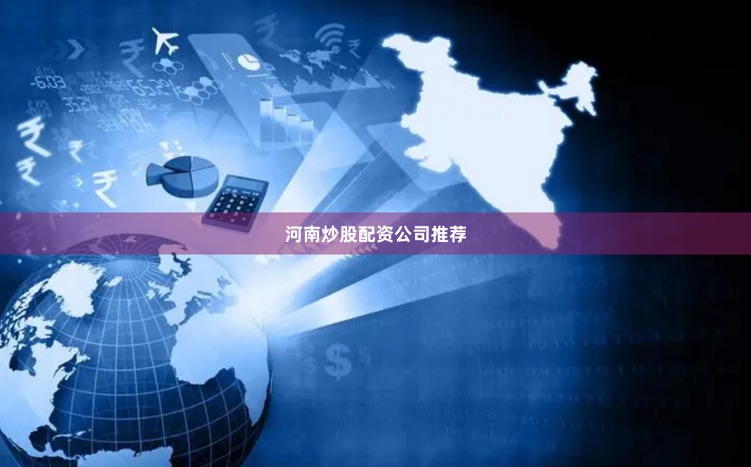 河南炒股配资公司推荐
