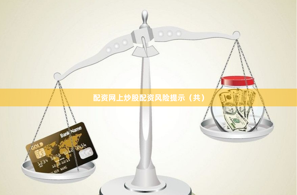 配资网上炒股配资风险提示（共）
