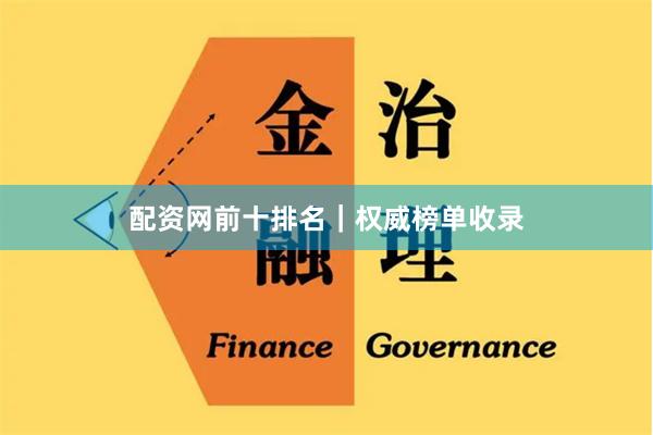 配资网前十排名｜权威榜单收录