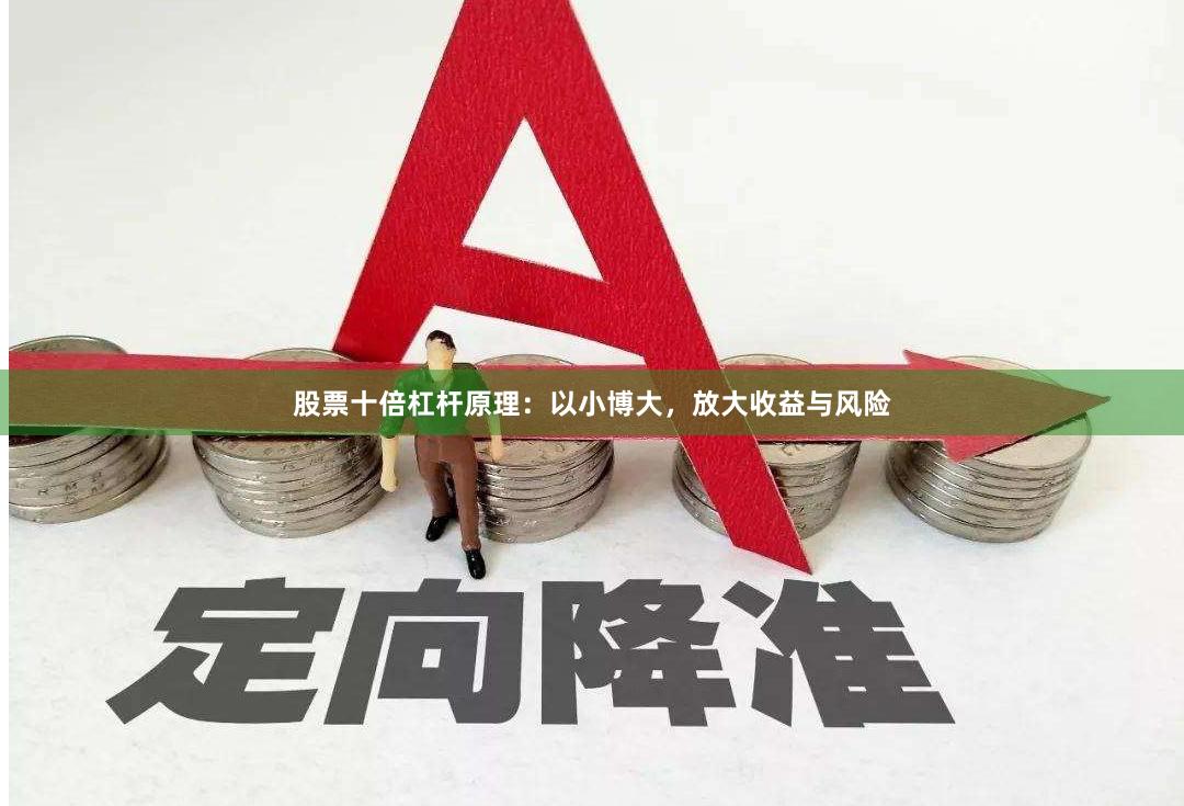 股票十倍杠杆原理：以小博大，放大收益与风险