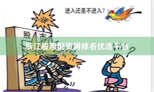 浙江股票配资网排名优选平台