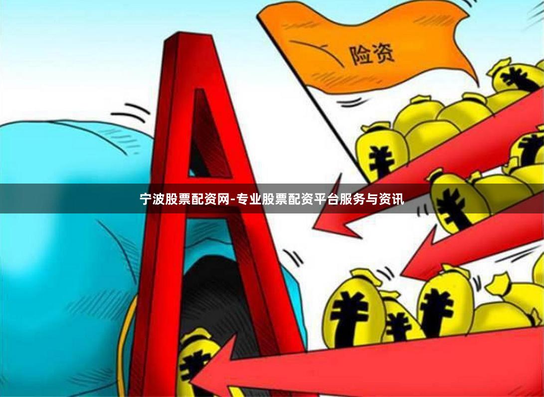 宁波股票配资网-专业股票配资平台服务与资讯