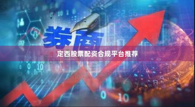 定西股票配资合规平台推荐
