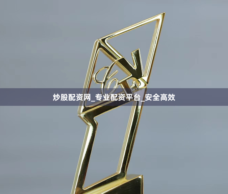 炒股配资网_专业配资平台_安全高效