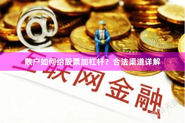 散户如何给股票加杠杆？合法渠道详解