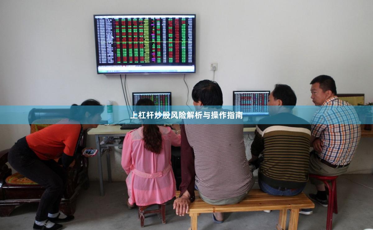 上杠杆炒股风险解析与操作指南