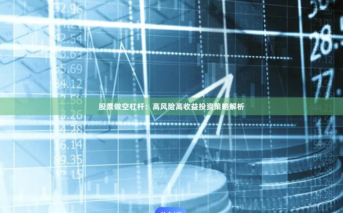 股票做空杠杆：高风险高收益投资策略解析