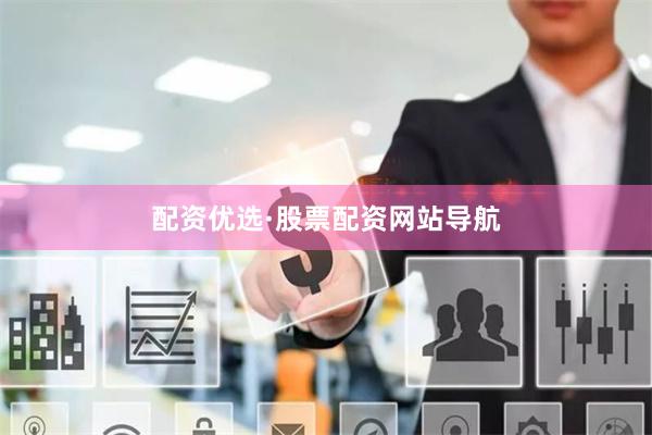 配资优选·股票配资网站导航
