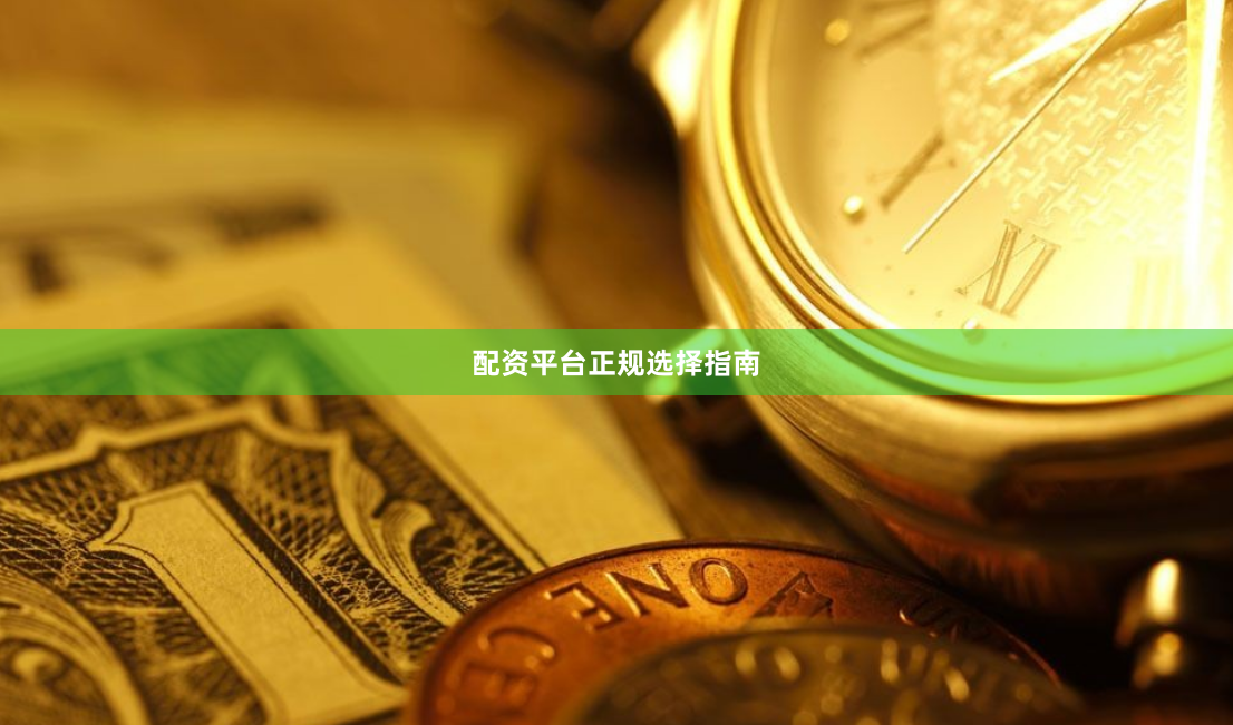 配资平台正规选择指南